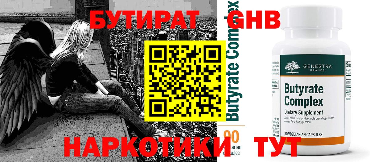 БУТИРАТ 99% Семёнов